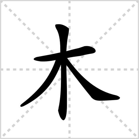 部首木的字|木